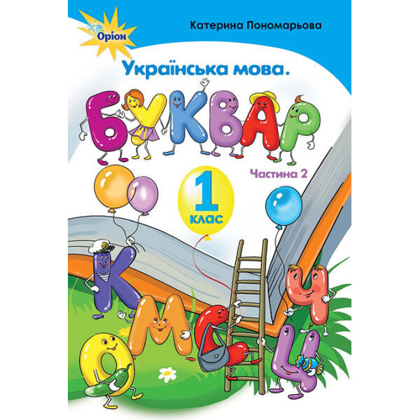 Українська мова, Буквар , 1 кл. ч.2 – Пономарьова К.І. – Оріон (102907)
