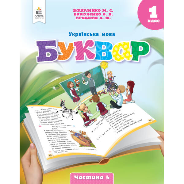 Українська мова. Буквар. навчальний посібник для 1 класу закладів загальної середньої освіти (у 6-и частинах). Ч.4 2023 (НОВИЙ) Вашуленко М.С.