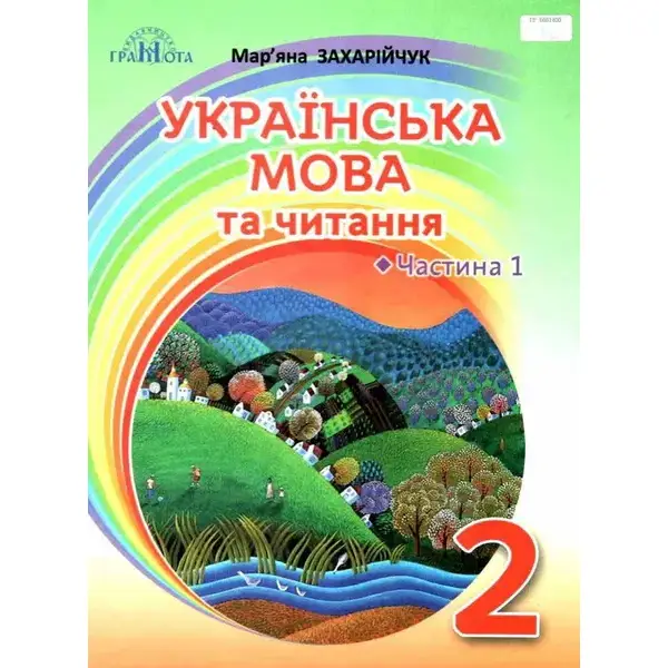 Українська мова та читання, 2 кл., Підручник Ч.1 Українська мова – Захарійчук М.Д. – Грамота (107341)