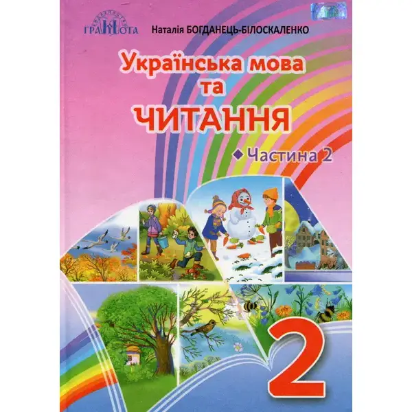 Українська мова та читання, 2 кл., Підручник Ч.2 Читання – Богданець-Білоскаленко Н.І. – Грамота (107342)