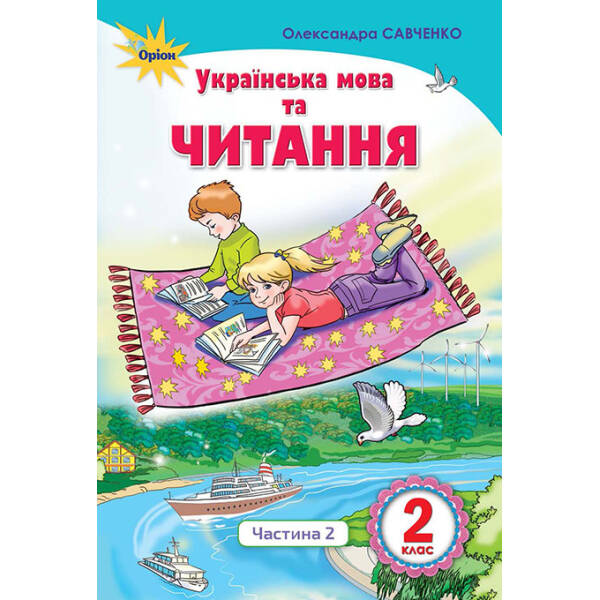 Українська мова та читання, 2 кл., Підручник, Ч.2 Читання – Савченко О. Я. – Оріон (103000)