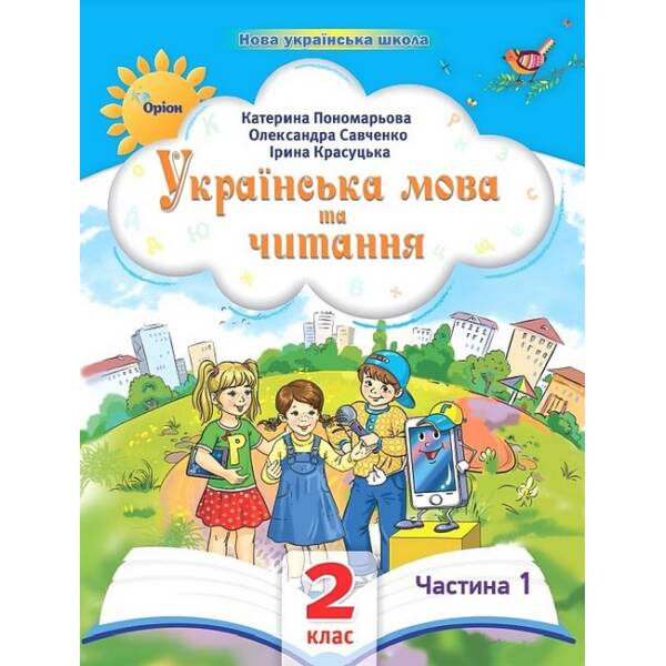 Українська мова та читання , 2кл. Посібник ч.1 (2024) – Пономарьова К. І. – ОРІОН (107110)