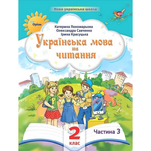 Українська мова та читання , 2кл. Посібник ч.3 (2024) – Пономарьова К. І. – ОРІОН (107112)