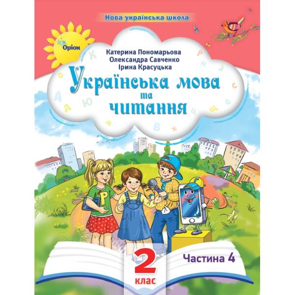 Українська мова та читання , 2кл. Посібник ч.4 (2024) – Пономарьова К. І. – ОРІОН (107113)