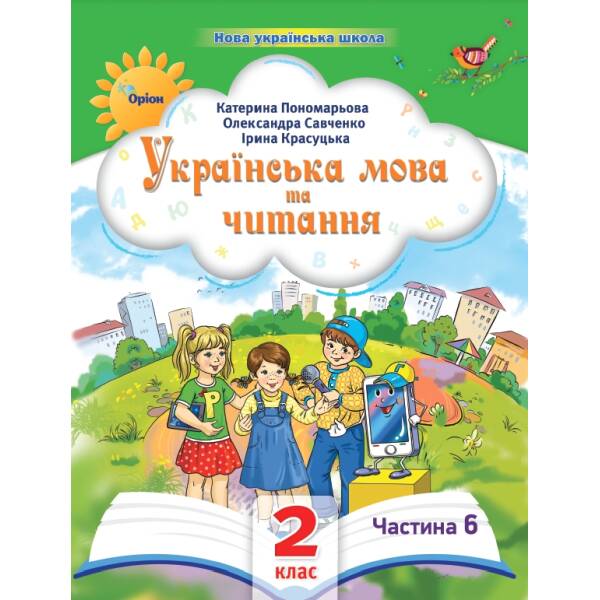 Українська мова та читання , 2кл. Посібник ч.6 (2024) – Пономарьова К. І. – ОРІОН (107115)
