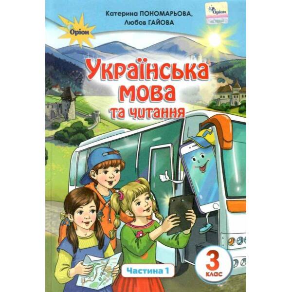 Українська мова та читання, 3 кл. Підручник Ч.1 – Пономарьова К. І. – Оріон (103171)