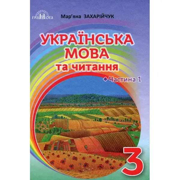 Українська мова та читання, 3 кл., Підручник Ч.1 – Захарійчук М.Д. – Грамота (107361)