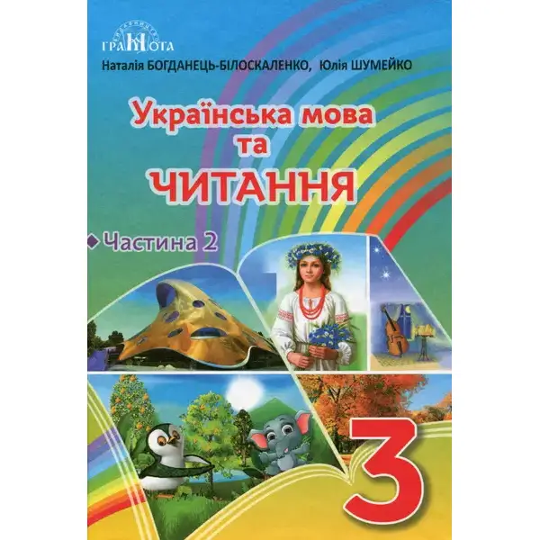Українська мова та читання, 3 кл., Підручник Ч.2 – Богданець-Білоскаленко Н.І. – Грамота (107362)