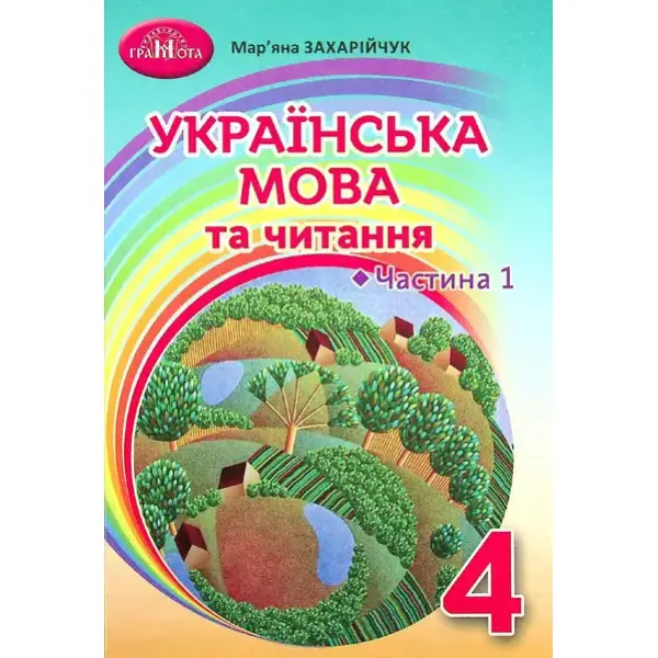 Українська мова та читання, 4 кл., Підручник Ч.1 – Захарійчук М.Д. – Грамота (107381)