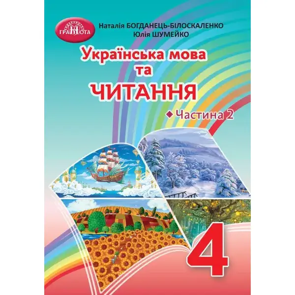 Українська мова та читання, 4 кл., Підручник Ч.2 – Богданець-Білоскаленко Н.І. – Грамота (107382)