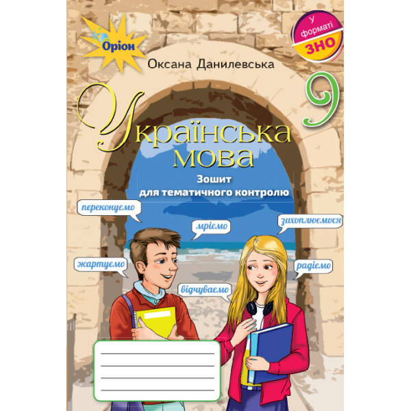 Українська мова, Зошит для тематичного контролю. 9 кл. – Данилевська О.М. – Оріон (102635)