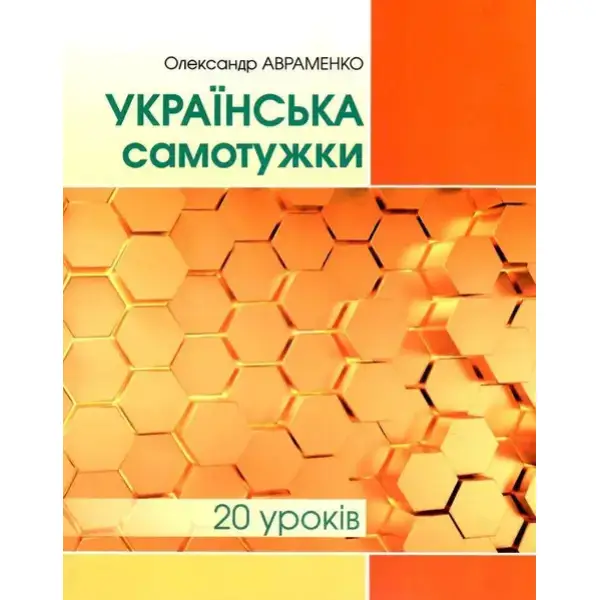 Українська самотужки (20 уроків). Базовий курс для вдосконалення мови – Авраменко О. М. – Грамота (107290)