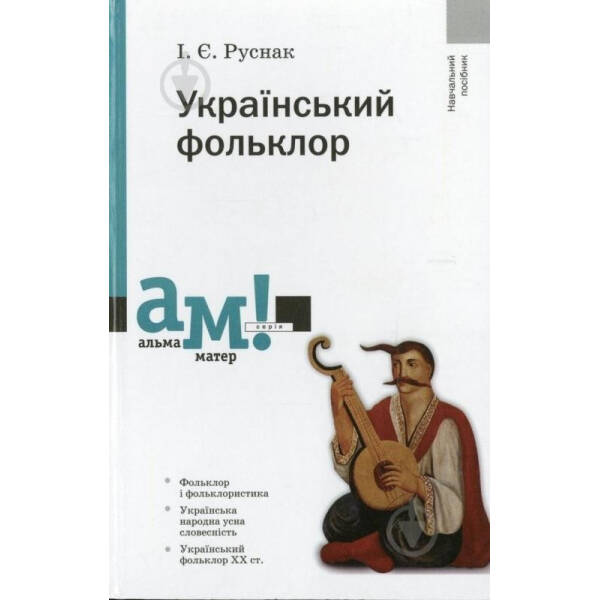 Український фольклор – Руснак І. – АКАДЕМІЯ (105229)