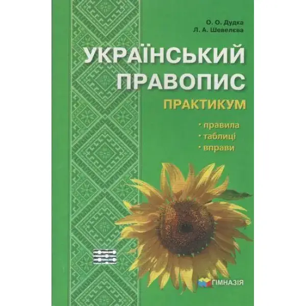 Український правопис. Практикум – Шевелєва Л.А. – Гімназія (107169)