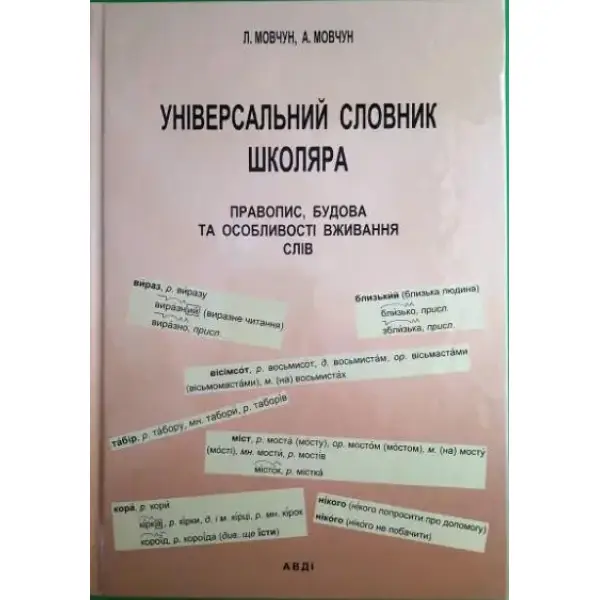 Універсальний словник школяра – Мовчун А.І. – АВДІ (107021)