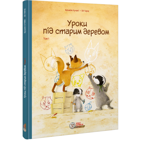 Уроки під старим деревом. Том 1. Лучані Б. 978-617-7569-48-9