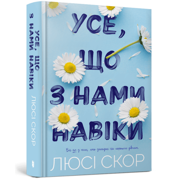 Усе, що з нами навіки – Люсі Скор – АРТБУКС (107259)