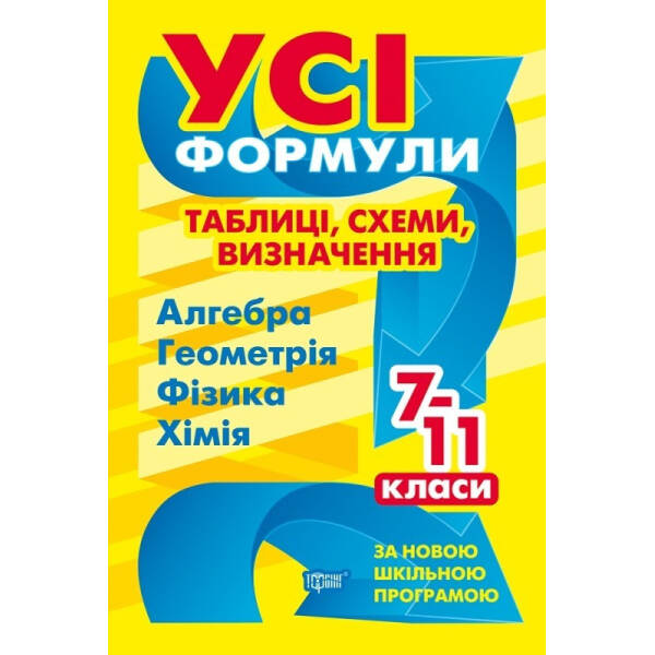 Усі формули, таблиці, схеми, визначення. 7-11 класи (Алгебра, Геометрія, Фізика, Хімія) – Роганін О. М. – Торсінг (103775)