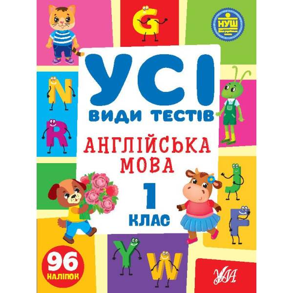 Усі види тестів. Англійська мова. 1 клас – Сікора Ю.О – УЛА (105087)