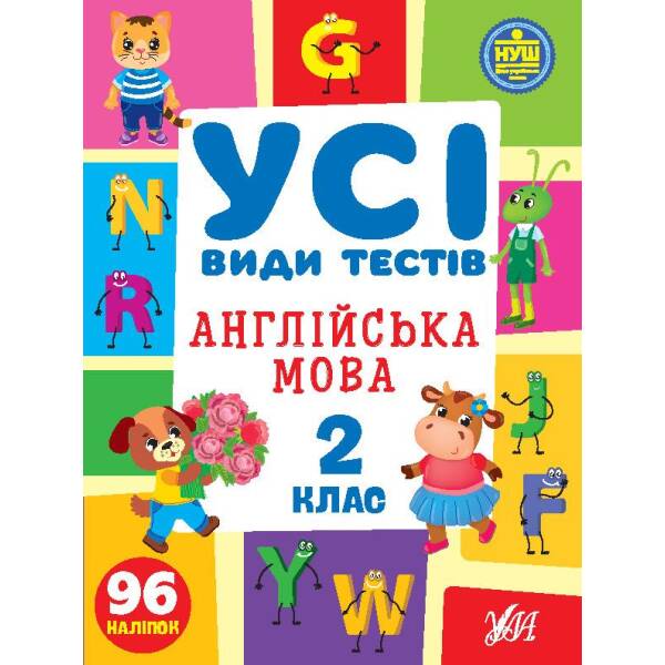 Усі види тестів. Англійська мова. 2 клас – Сікора Ю.О – УЛА (105088)