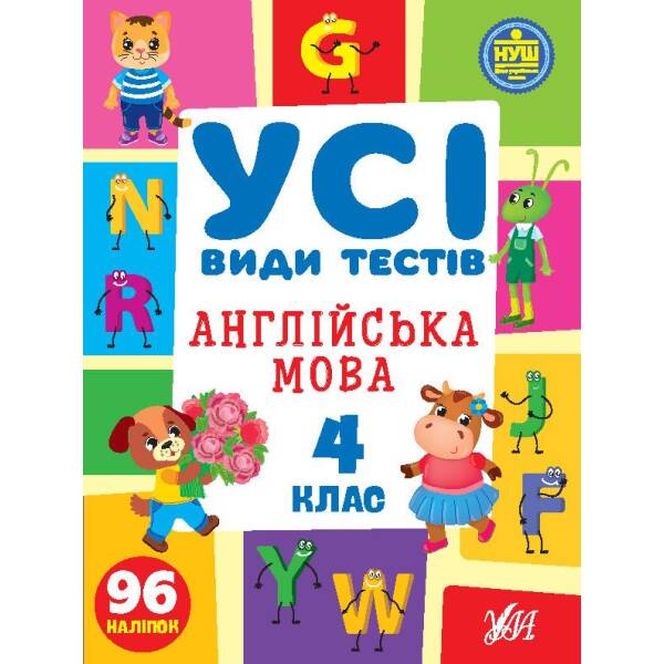 Усі види тестів. Англійська мова. 4 клас – Сікора Ю.О – УЛА (105090)