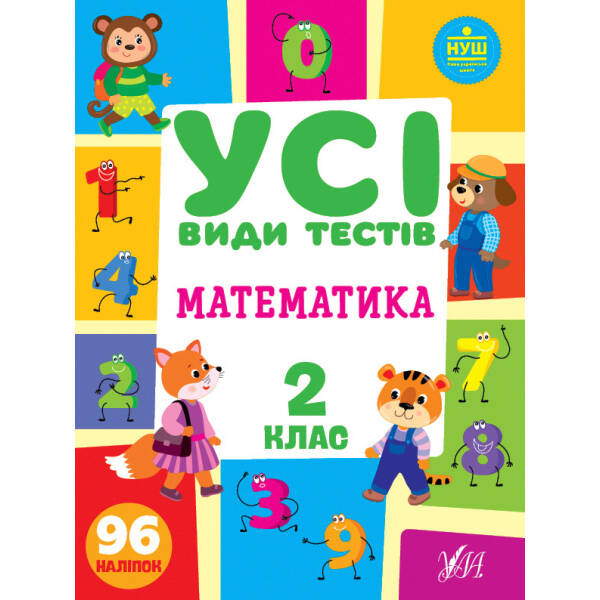 Усі види тестів. Математика. 2 клас – Сікора Ю.О – УЛА (104686)