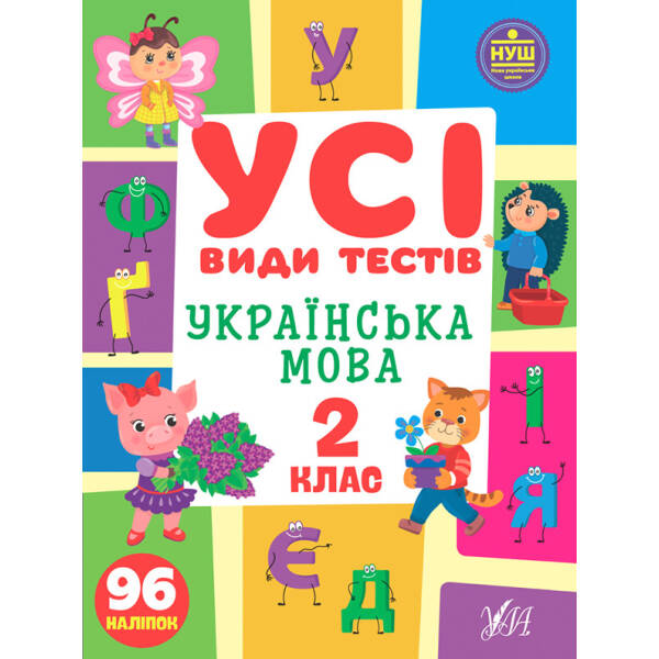 Усі види тестів. Українська мова. 2 клас – Клімішена О. А. – УЛА (104900)