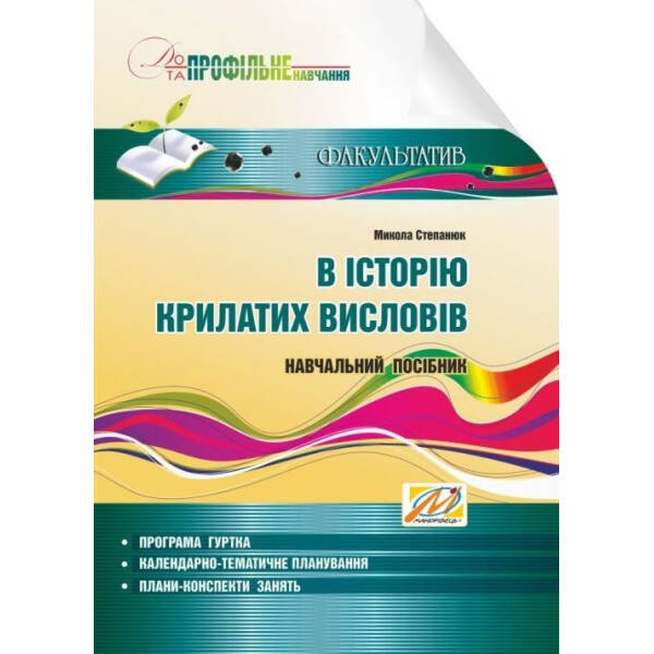 В історію крилатих висловів. Навчальний посібник – Степанюк М.І. – МАНДРІВЕЦЬ (105033)