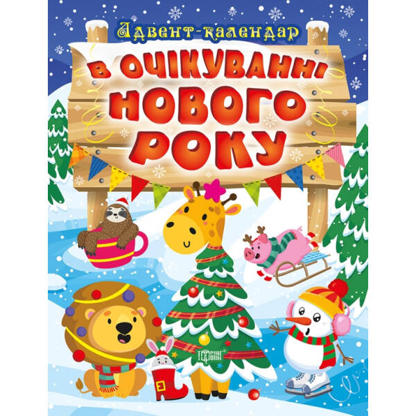 В очікуванні свята В очікуванні Нового року. Адвент-календар – Алліна О.Г. – Торсінг (103617)