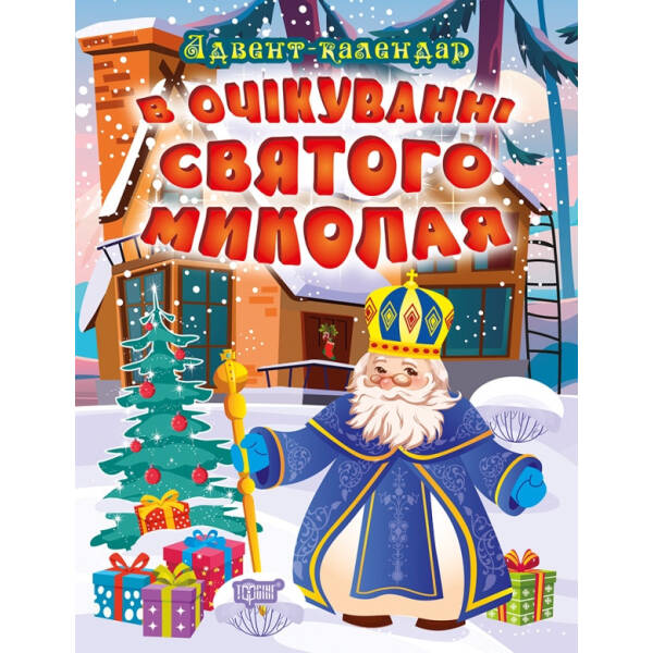 В очікуванні свята В очікуванні Святого Миколая. Адвент-календар – Алліна О.Г. – Торсінг (103618)