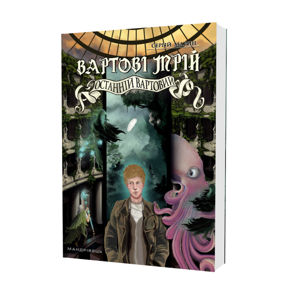 ВАРТОВІ МРІЙ 2: Останній Вартовий: роман – МАНДРІВЕЦЬ (105161)
