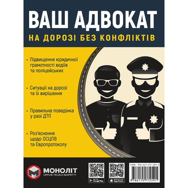 Ваш адвокат. На дорозі без конфліктів – МОНОЛІТ (107061)