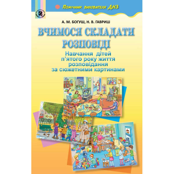 Вчимося складати розповіді (для дітей 5-го року життя) – Богуш А. М. – Генеза (102447)
