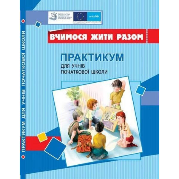 Вчимося жити разом. Практикум для учнів початкової школи з розвитку соціальних навичок – Воронцова Т.В. – АЛАТОН (104692)