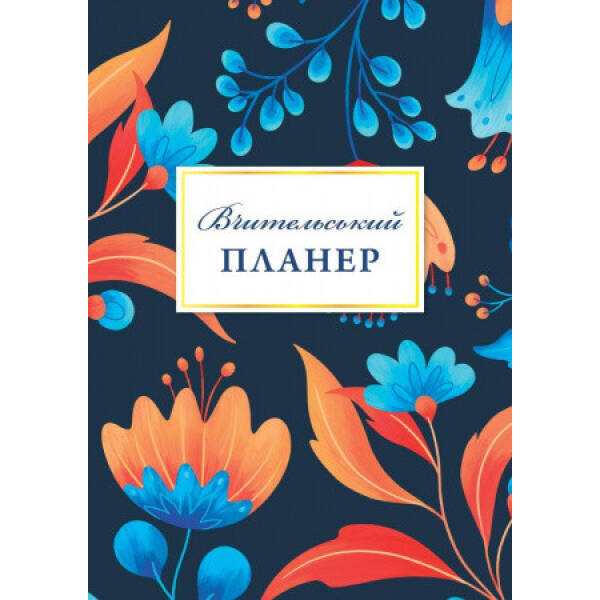 Вчительський планер (квіти) – МАНДРІВЕЦЬ (105331)