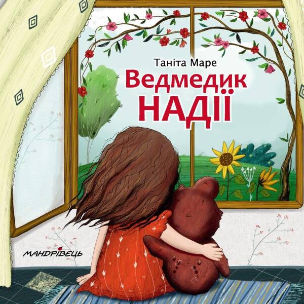 Ведмедик НАДІЇ. Маре Т. 978-966-944-178-2