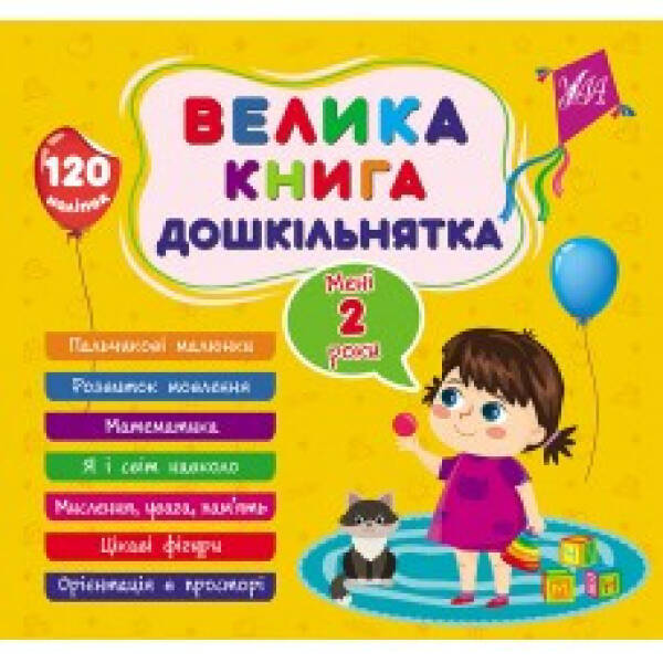 Велика книга дошкільнятка. Мені 2 роки – УЛА (105176)