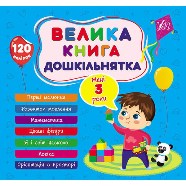 Велика книга дошкільнятка. Мені 3 роки – УЛА (105177)