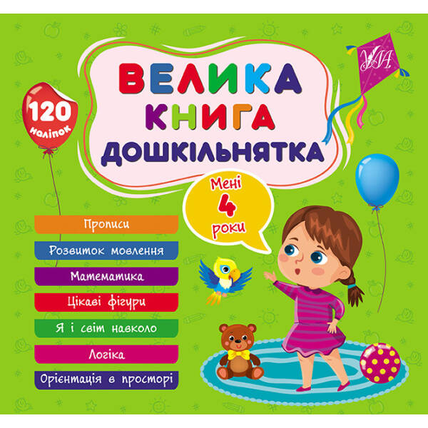 Велика книга дошкільнятка. Мені 4 роки – УЛА (105178)