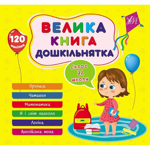 Велика книга дошкільнятка. Скоро до школи – УЛА (105181)