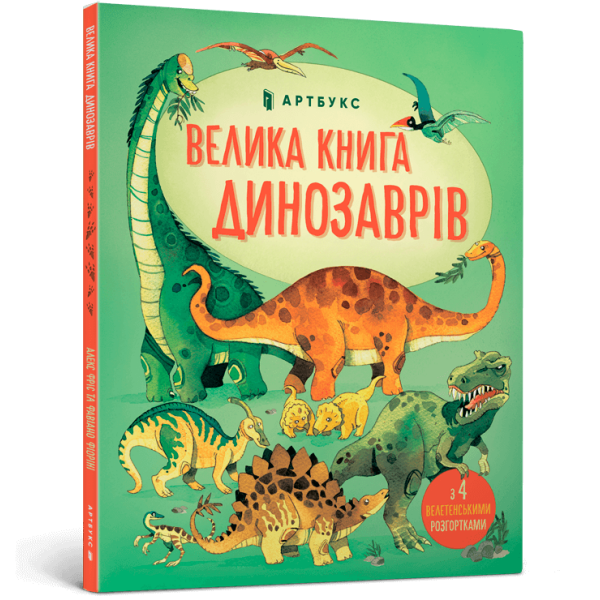 Велика книга динозаврів. Фріс А. 9786177688654