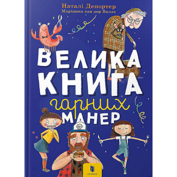 Велика книга гарних манер. Депортер Н. 9786177940097