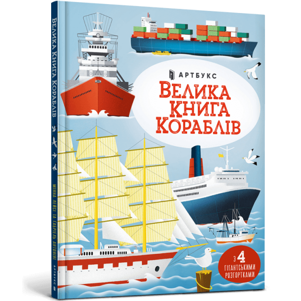 Велика книга кораблів. Антоніні Г. 9786175230121