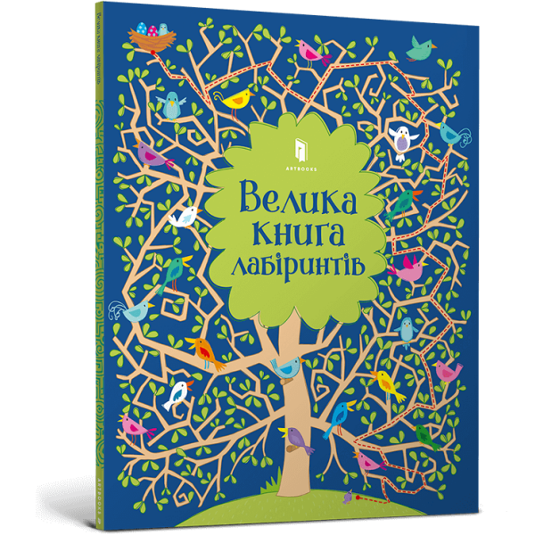 Велика книга лабіринтів – Кірстін Робсон- АРТБУКС (106234)