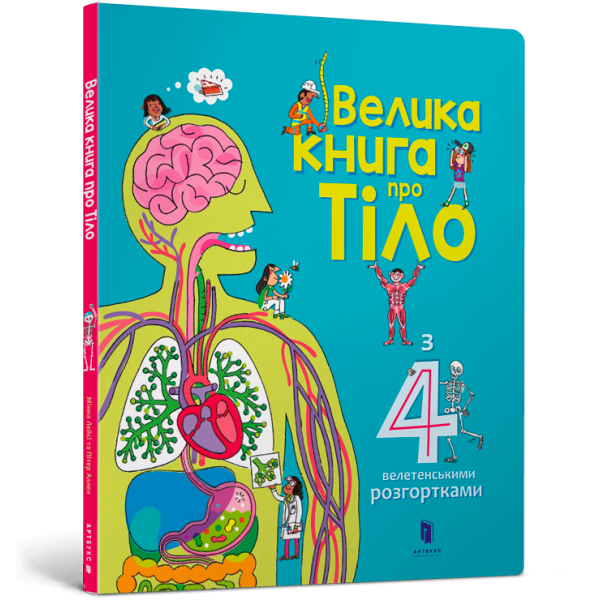 Велика книга про тіло. Лейсі М. 9786177688098