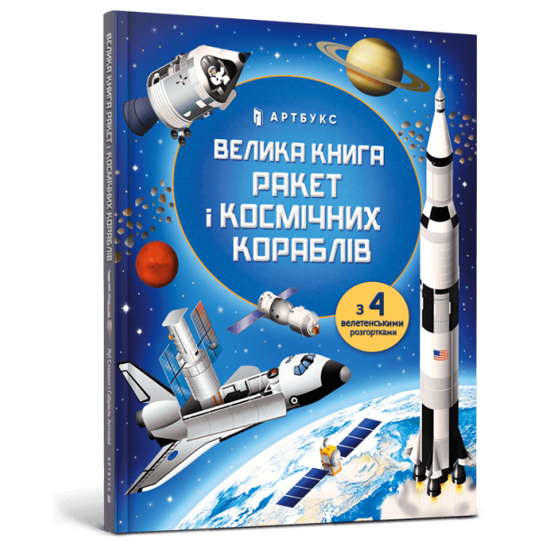 Велика книга ракет і космічних кораблів. Стовелл Л. 9789661545839