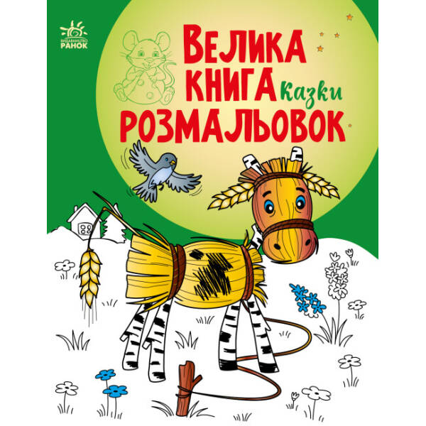 Велика книга розмальовок. Казки