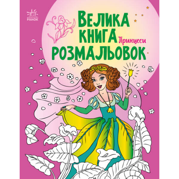 Велика книга розмальовок. Принцеси