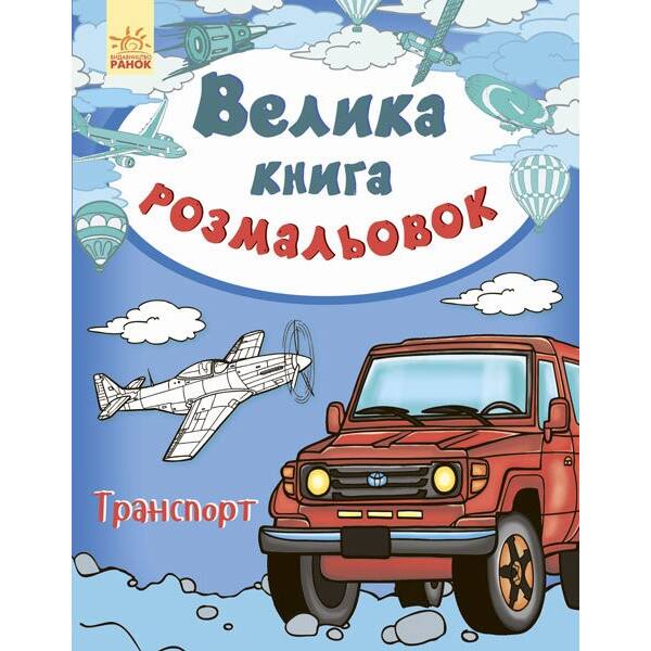 Велика Книга розмальовок. Транспорт