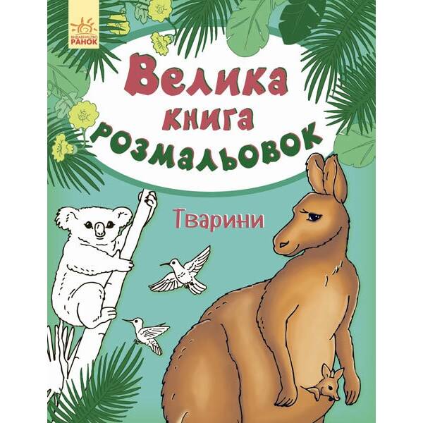 Велика книга розмальовок. Тварини